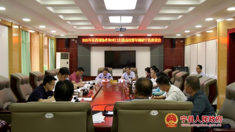 2021年东西部协作和对口支援成效督导调研组到宁县调研