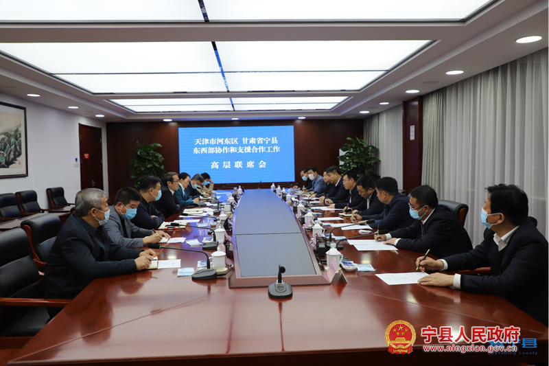 天津市河东区与宁县召开东西部协作和支援合作工作高层联席会