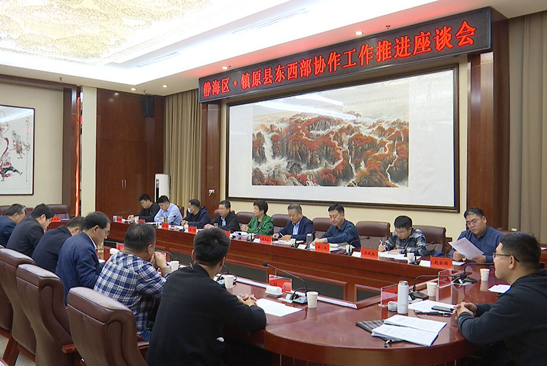 静海区镇原县东西部协作工作座谈会召开