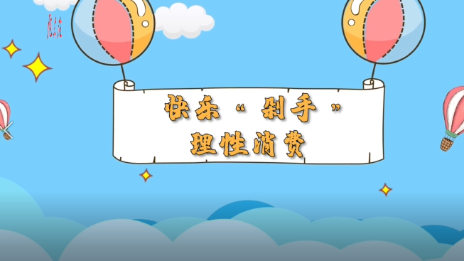 【超级路人】 快乐“剁手” 理性消费