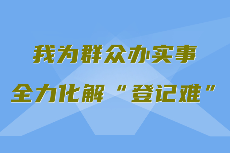 【我为群众办实事 全力化解“登记难”】真方便！家门口就能办不动产权证