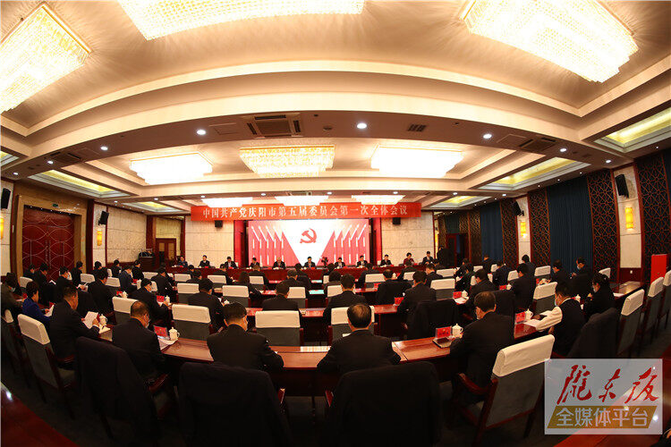 【陇东报视频海报】中国共产党庆阳市第五届委员会举行第一次全体会议