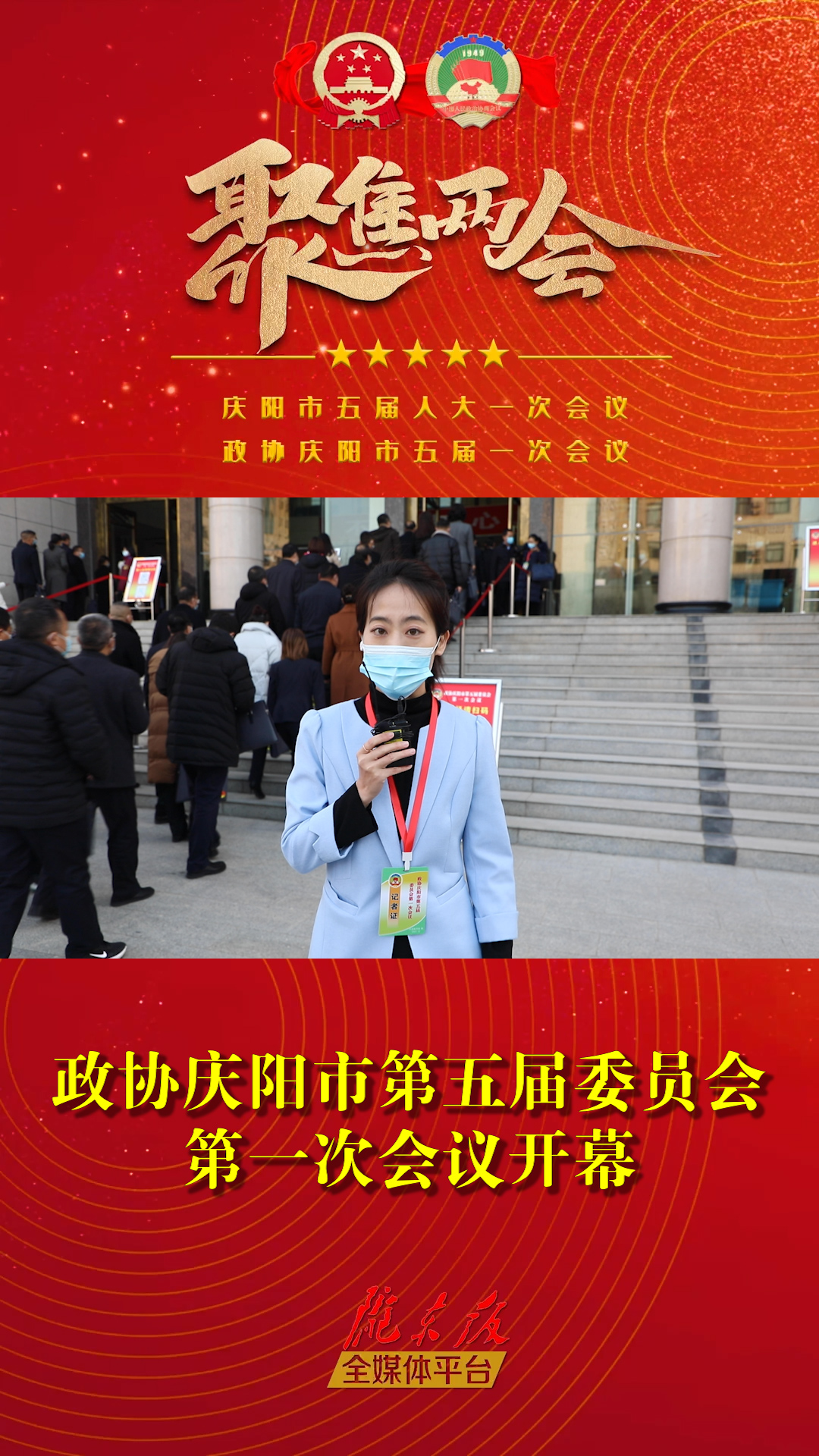 【丹丹探会】政协庆阳市第五届委员会第一次会议开幕