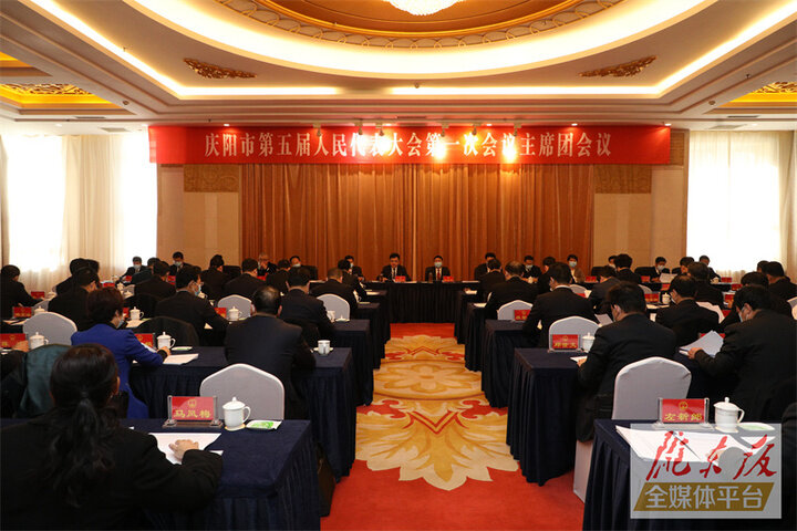 庆阳市五届人大一次会议主席团举行第二次会议