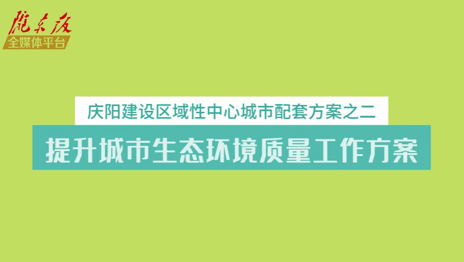 庆阳建设区域性中心城市配套方案之二