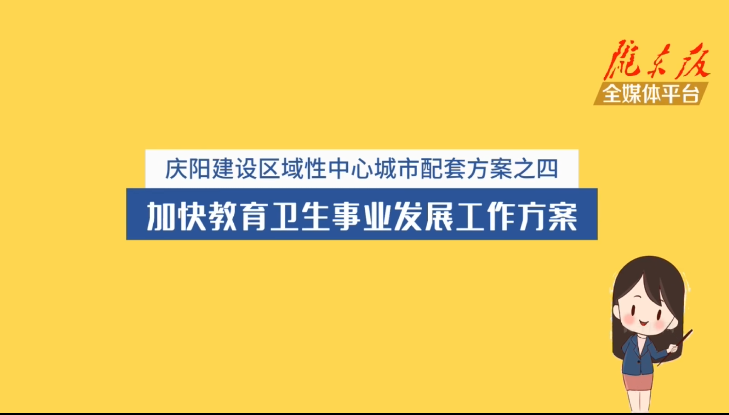 庆阳建设区域性中心城市配套方案之四