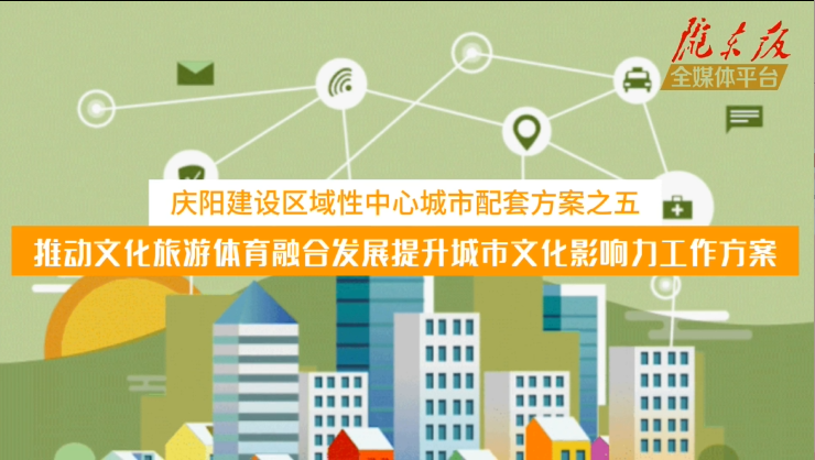 庆阳建设区域性中心城市配套方案之五