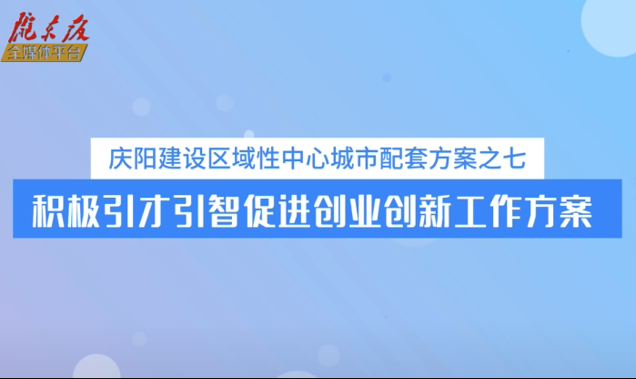 庆阳建设区域性中心城市配套方案之七