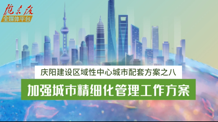 庆阳建设区域性中心城市配套方案之八