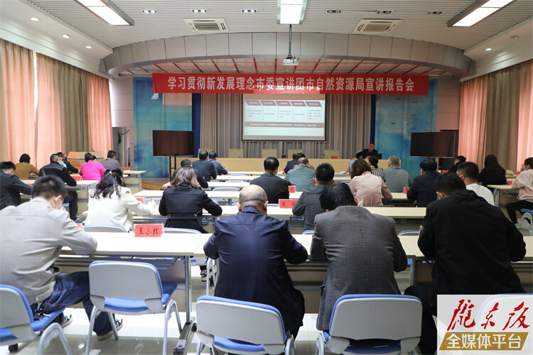 市自然资源局举行学习贯彻新发展理念宣讲报告会