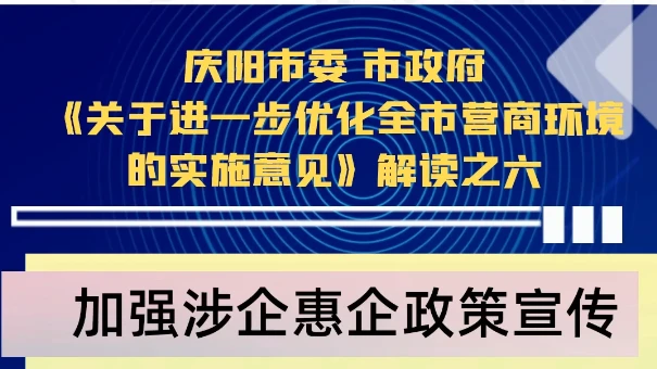 【优化营商环境 推动高质量发展】陇东报视频海报丨庆阳市加强涉企惠企政策宣传