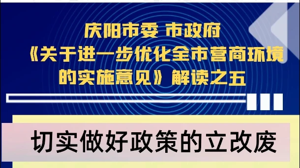 【优化营商环境 推动高质量发展】陇东报视频海报丨庆阳市切实做好政策的立改废