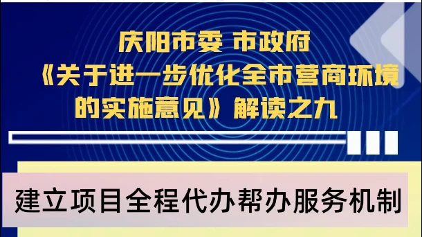 【优化营商环境 推动高质量发展】陇东报视频海报丨庆阳市建立项目全程代办帮办服务机制