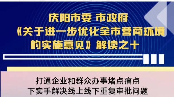 【优化营商环境 推动高质量发展】陇东报视频海报丨庆阳市打通企业和群众办事堵点痛点