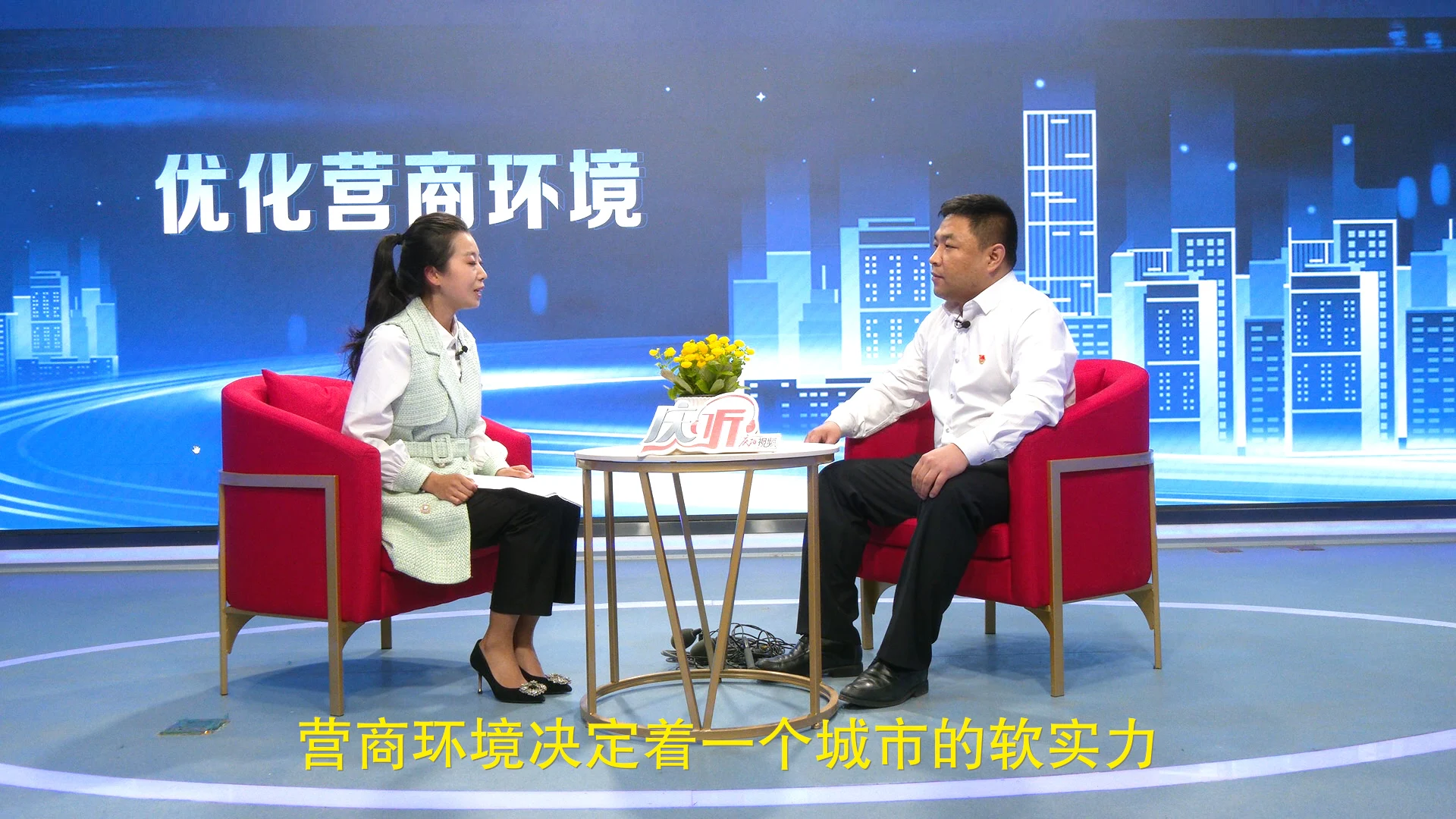 【庆听】优化营商环境 助推高质量发展