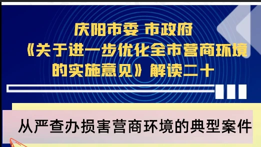 【优化营商环境 推动高质量发展】陇东报视频海报丨庆阳市从严查办损害营商环境的典型案件