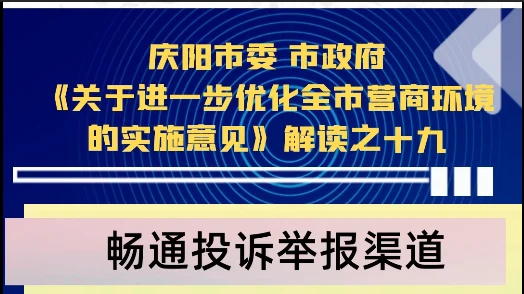 【优化营商环境 推动高质量发展】陇东报视频海报丨庆阳市畅通投诉举报渠道