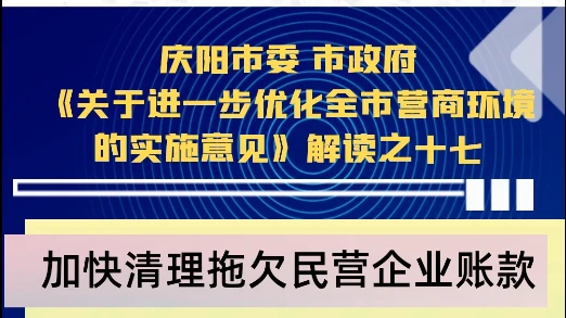 【优化营商环境 推动高质量发展】陇东报视频海报丨庆阳市加快清理拖欠民营企业账款