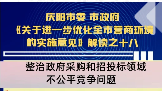 【优化营商环境 推动高质量发展】陇东报视频海报丨庆阳市整治政府采购和招投标领域不公平竞争问题