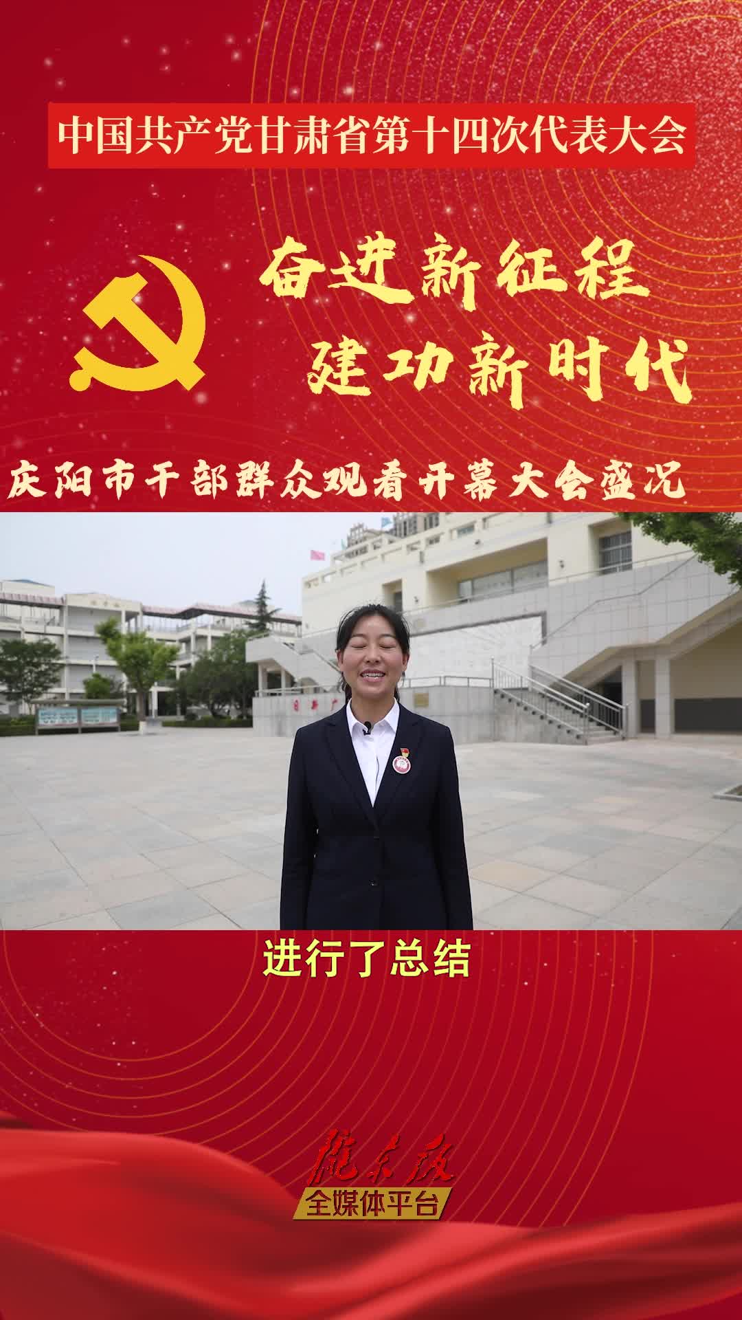 【视频海报】学习省党代会精神·庆阳第六中学