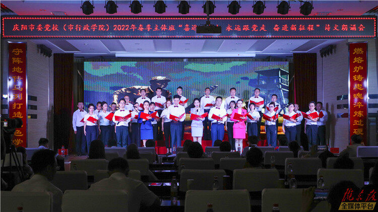 【摄影报道】庆阳市委党校2022年春季主体班诗文朗诵会举行