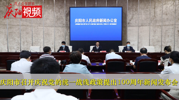 【第一眼】庆阳市召开庆祝党的统一战线政策提出100周年新闻发布会