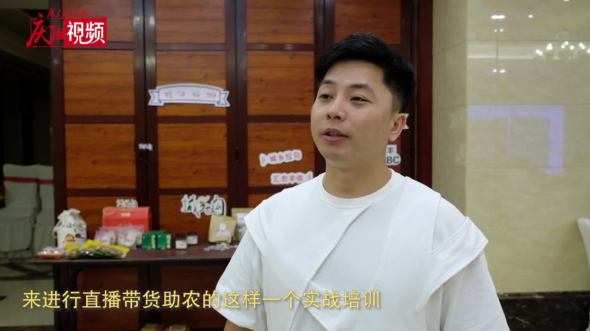 【第一眼】“城乡拉勾”（庆阳站）助农公益电商实战训练营开营