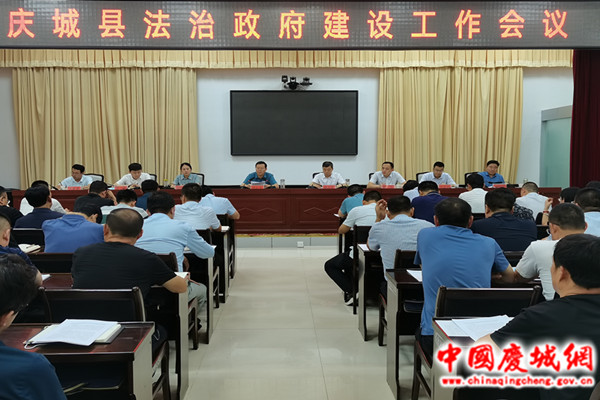 庆城县法治政府建设工作会议召开