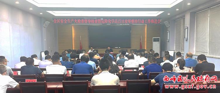 西峰区安全生产大检查督导检查暨危险化学品百日攻坚整治行动工作推进会召开