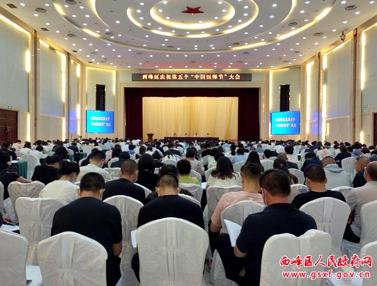 西峰区召开庆祝第五个“中国医师节”大会