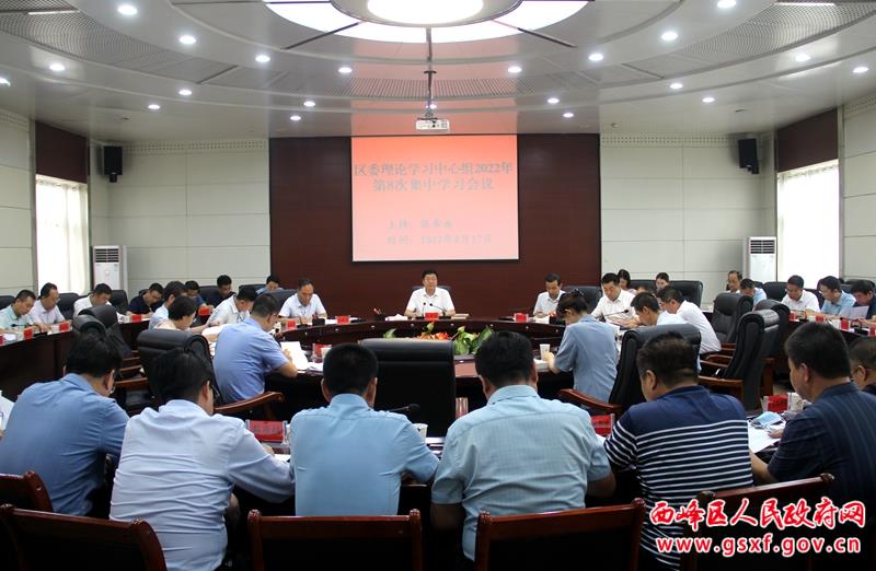 西峰区委理论学习中心组2022年第8次集中学习会议召开