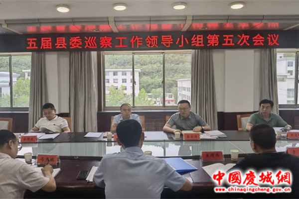 五届庆城县委巡察工作领导小组第5次会议召开