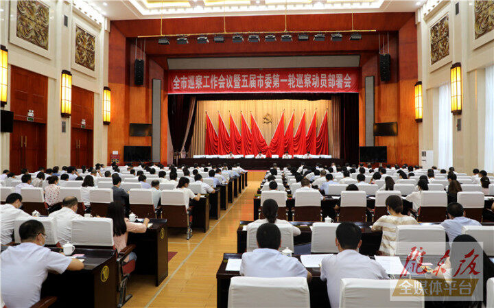 庆阳市巡察工作会议暨五届市委第一轮巡察动员部署会议召开 黄泽元出席并讲话