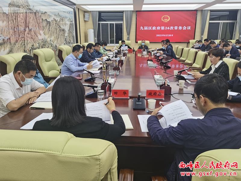 九届西峰区政府召开第26次常务会议 研究安排强县域行动 乡村振兴等重点工作
