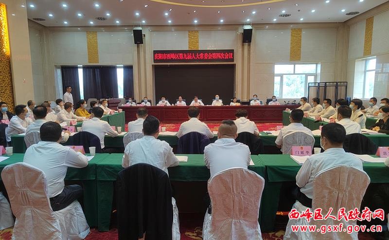 西峰区第九届人大常委会第四次会议召开