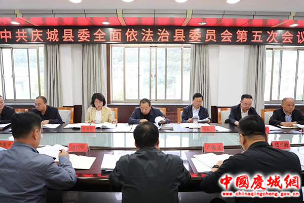 中共庆城县委全面依法治县委员会第五次会议召开