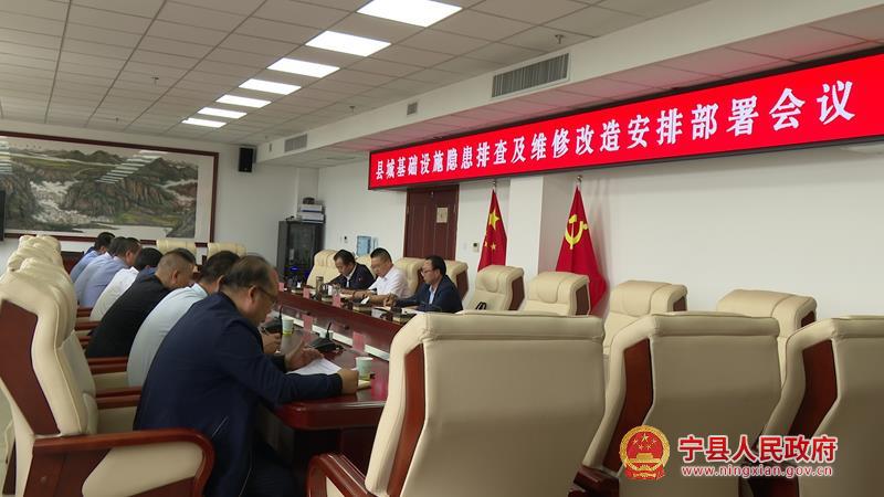 宁县县城基础设施隐患排查及维修改造安排部署会议召开