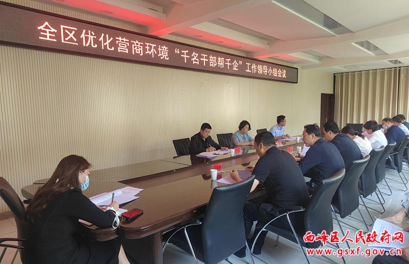 西峰区优化营商环境“千名干部帮千企” 工作领导小组会议召开