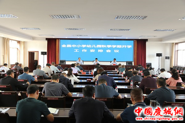 庆城县召开2022年全县中小学幼儿园秋季学期开学工作安排会议