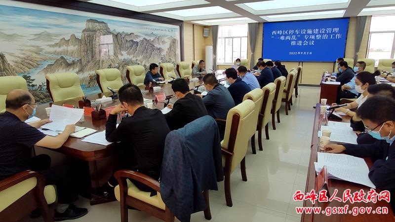 西峰城区停车设施建设管理“一难两乱”专项整治工作推进会议召开