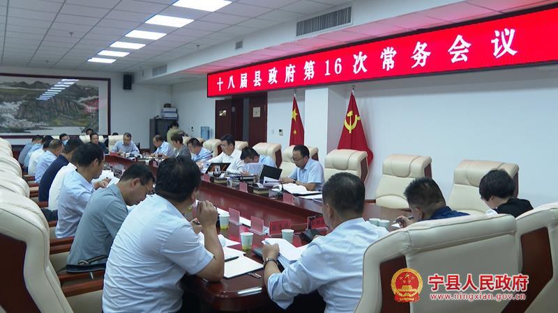 冯毅主持召开十八届县政府第16次常务会议