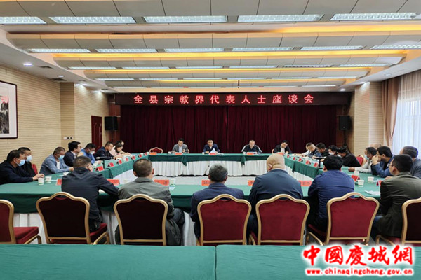 庆城县召开宗教界代表人士座谈会