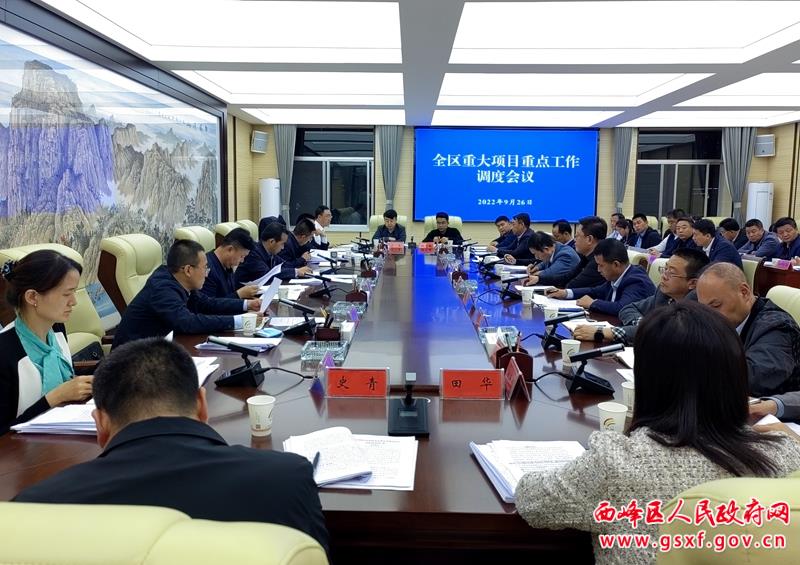 西峰区重大项目重点工作调度会议召开