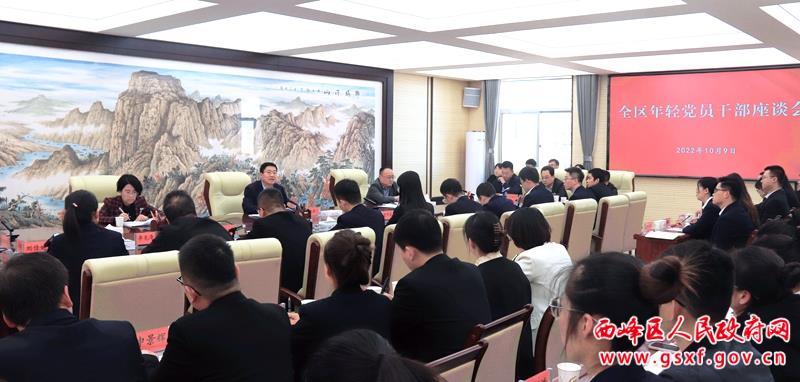 西峰区年轻党员干部座谈会召开