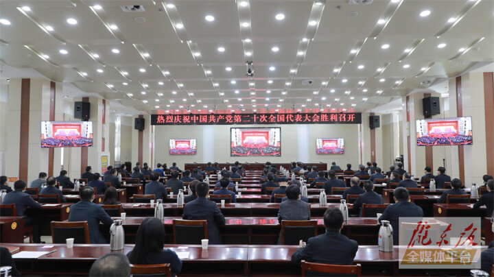 庆阳市“四大家”领导班子集中收看党的二十大开幕会直播
