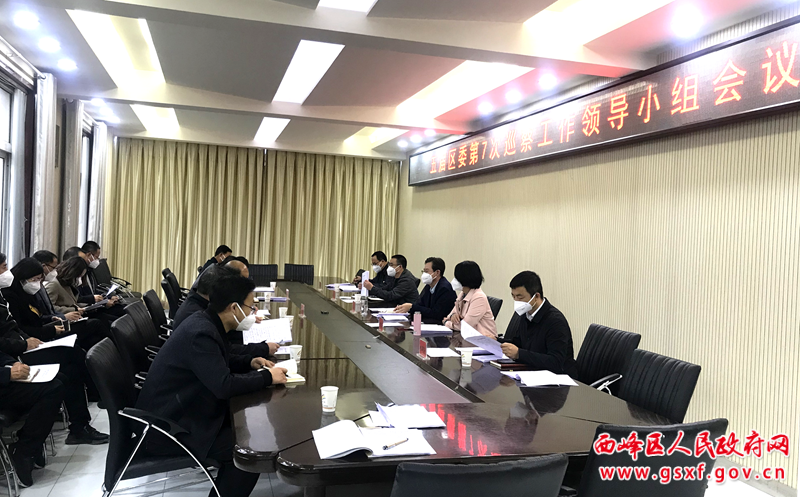 五届区委第7次巡察工作领导小组会议召开
