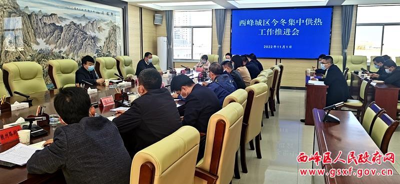 李春主持召开西峰城区集中供热工作推进会