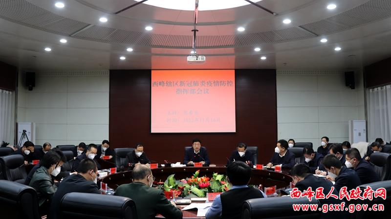 西峰辖区新冠肺炎疫情防控指挥部会议召开