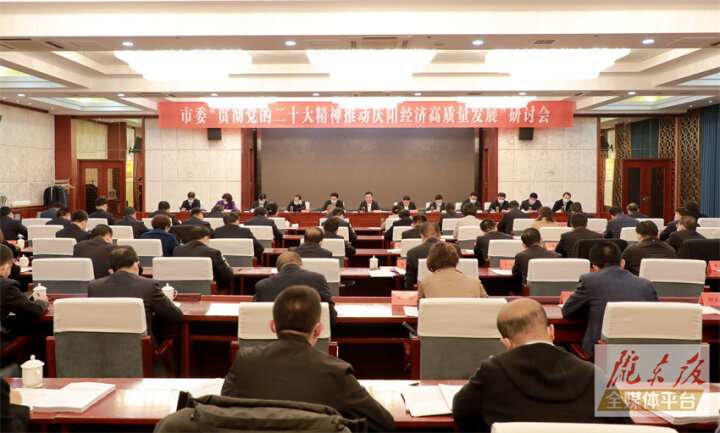 庆阳市委“贯彻党的二十大精神推动庆阳经济高质量发展”研讨会召开