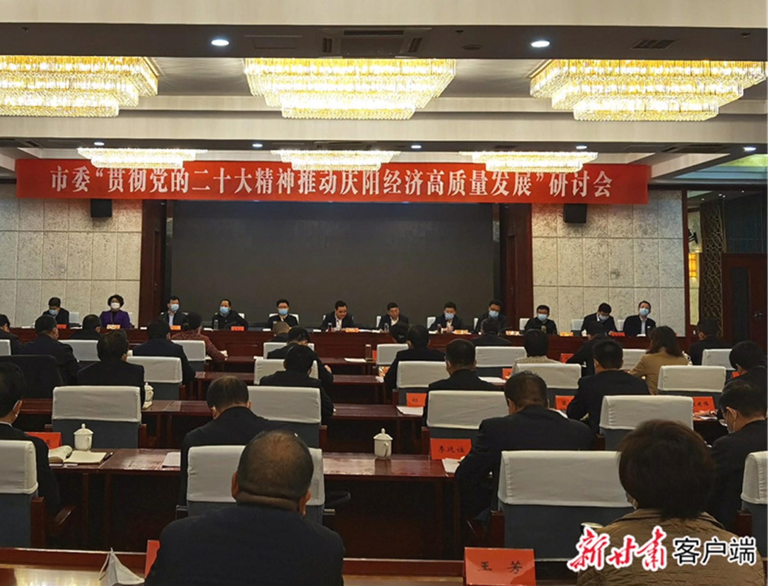 庆阳市委举办“贯彻党的二十大精神推动庆阳经济高质量发展”研讨会
